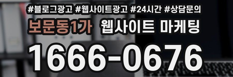 보문동1가 웹사이트 마케팅