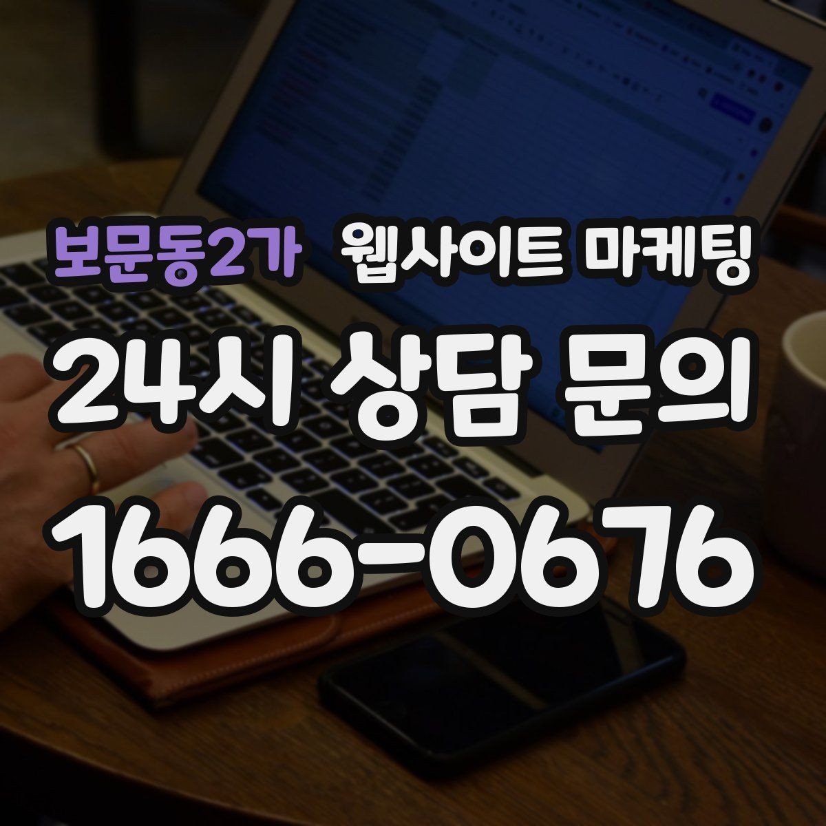 보문동2가 웹사이트 마케팅 지역명 + 키워드에 고객 질문을 붙이는 제목 공식
