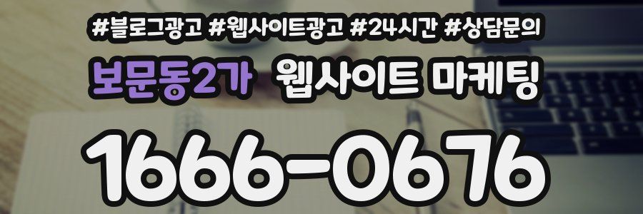 보문동2가 웹사이트 마케팅
