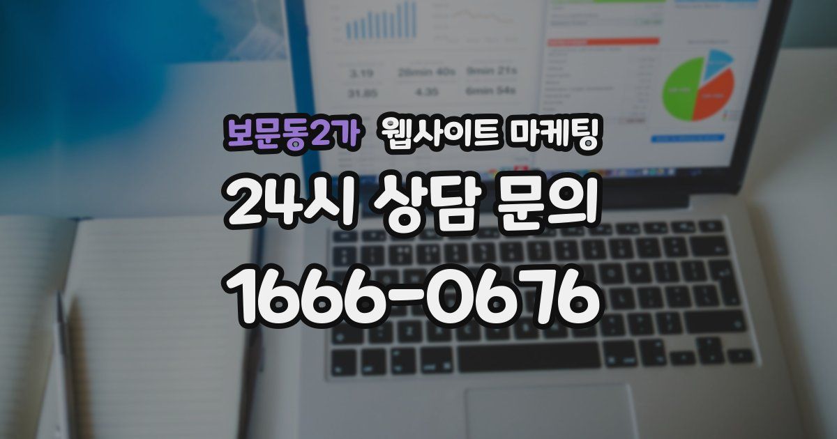 보문동2가 웹사이트 마케팅