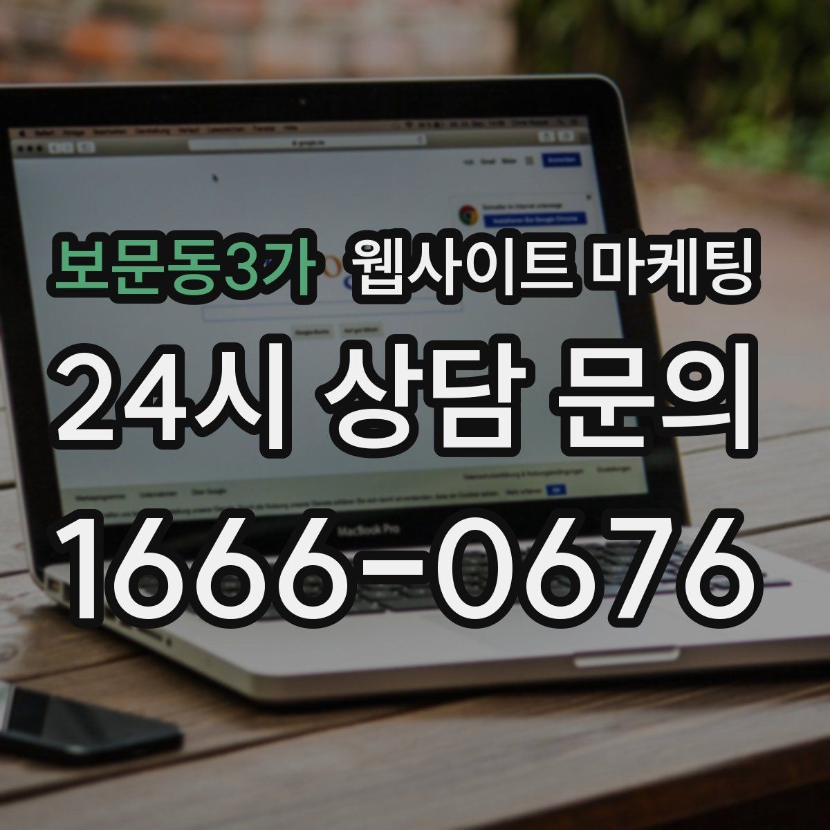 보문동3가 웹사이트 마케팅 고객이 찾는 질문을 제목에 담는 실전 공식