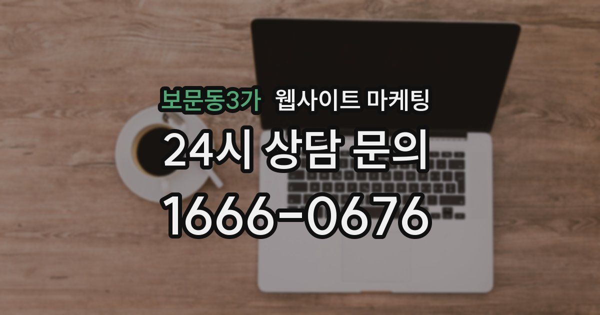 보문동3가 웹사이트 마케팅