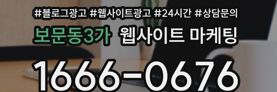보문동3가 웹사이트 마케팅