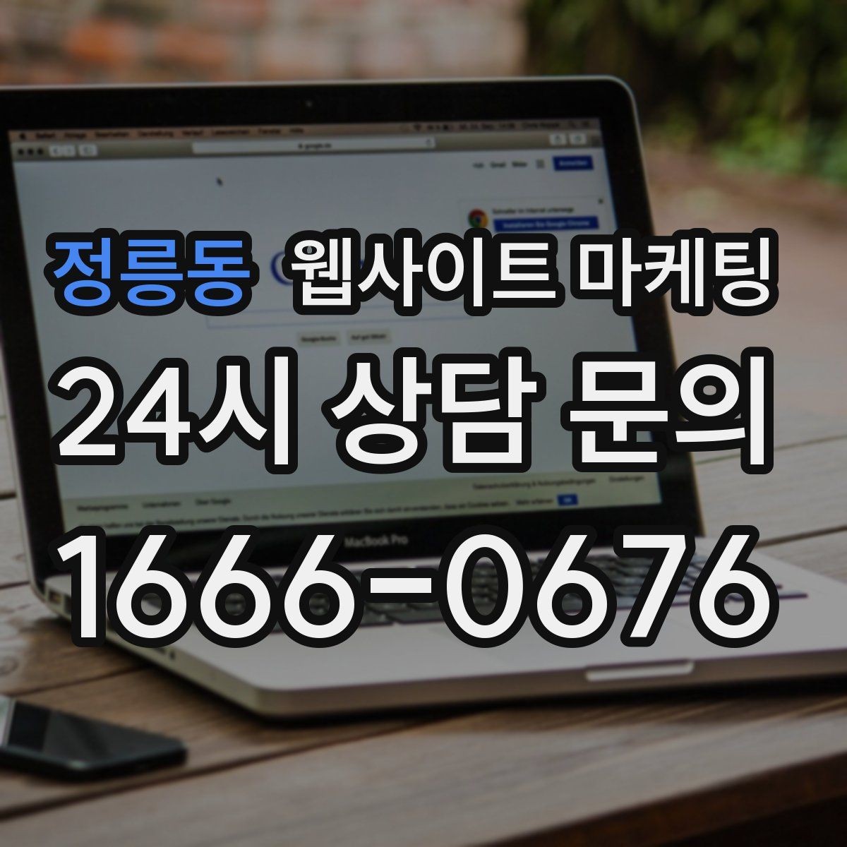정릉동 웹사이트 마케팅 무료 상담 문구를 쓰기 전에 정리할 운영 기준