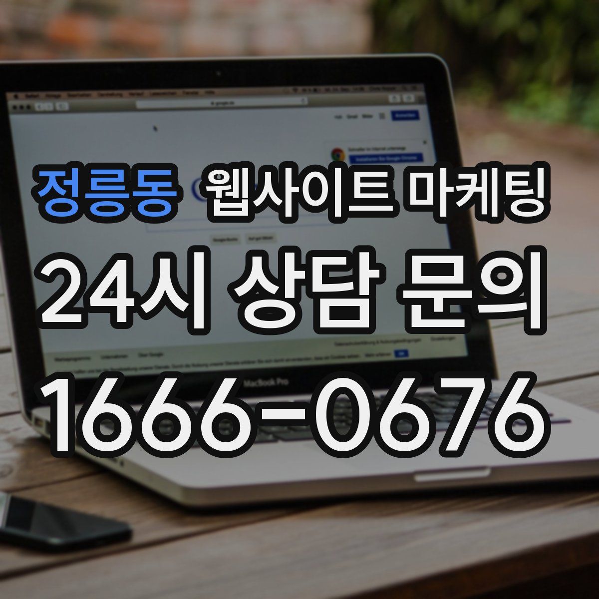 정릉동 웹사이트 마케팅