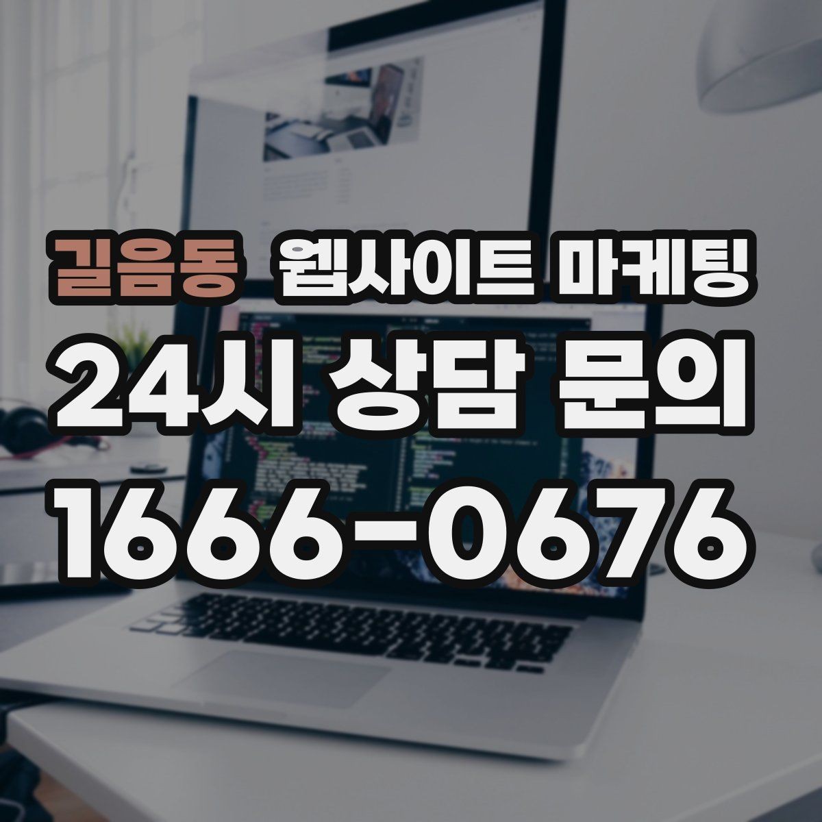 길음동 웹사이트 마케팅 운영 대행에서 유지보수 범위를 확인해야 하는 이유