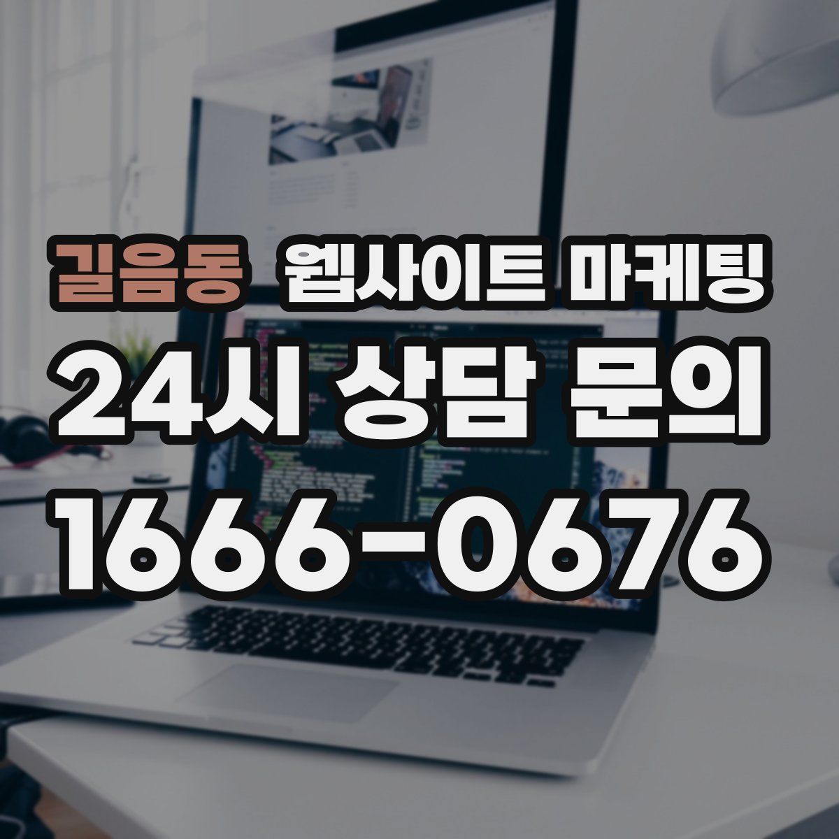 길음동 웹사이트 마케팅