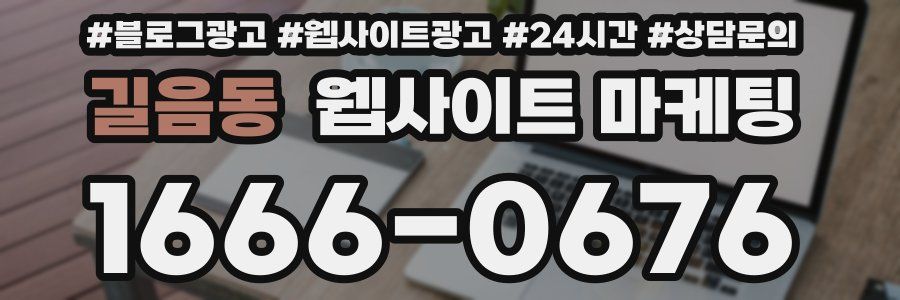 길음동 웹사이트 마케팅