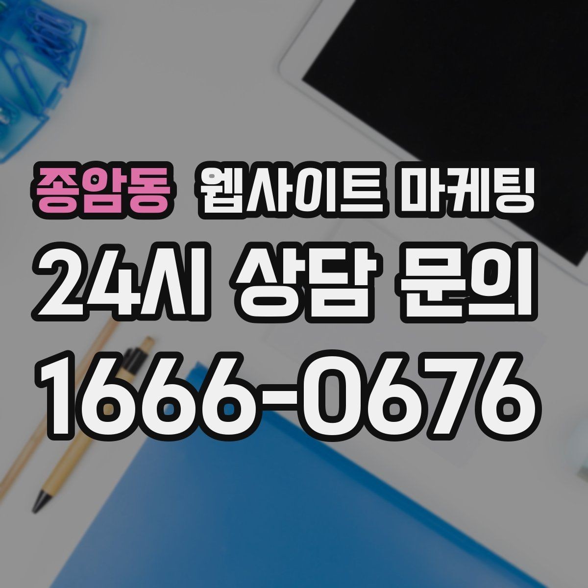 종암동 웹사이트 마케팅 문의 폼 항목을 줄이면 전환이 오르는 이유