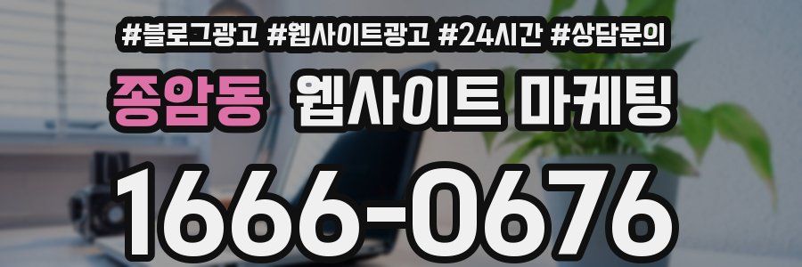 종암동 웹사이트 마케팅