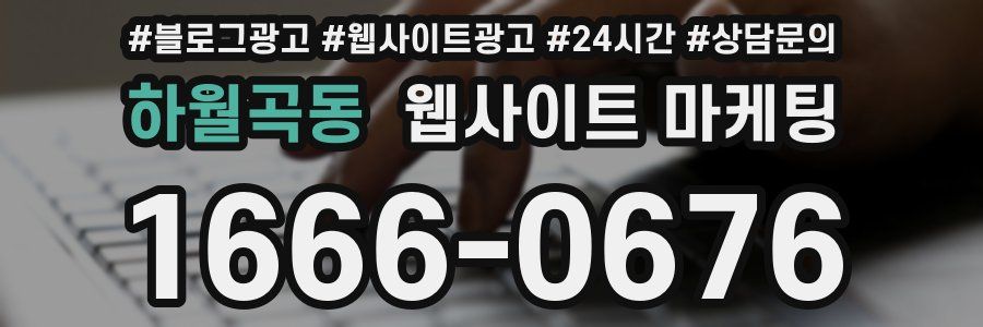 하월곡동 웹사이트 마케팅