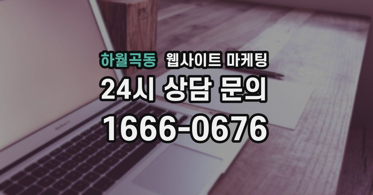 하월곡동 웹사이트 마케팅