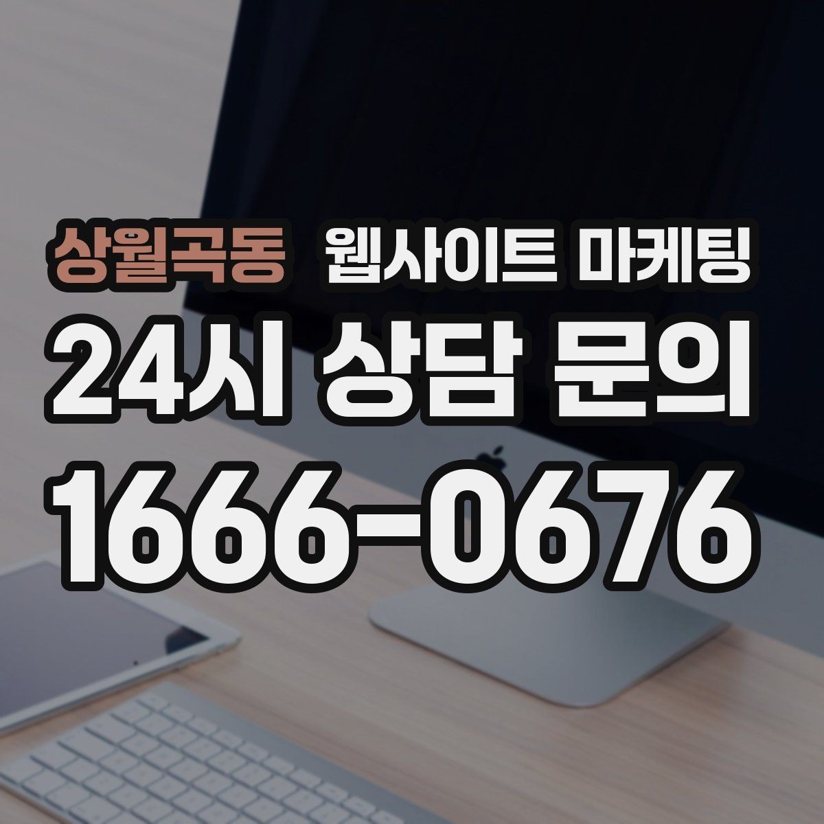 상월곡동 웹사이트 마케팅 유입은 늘었는데 문의가 없을 때 전환 체크
