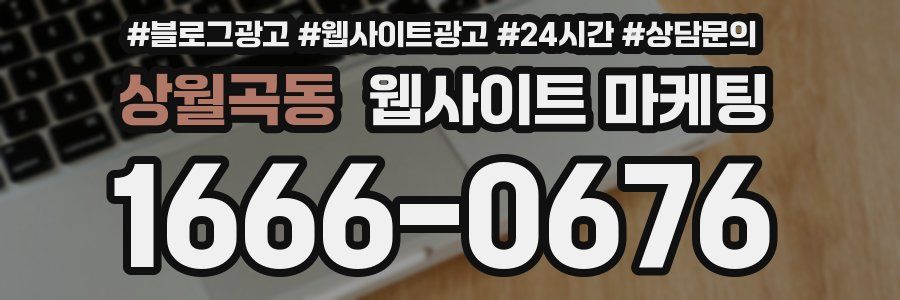 상월곡동 웹사이트 마케팅