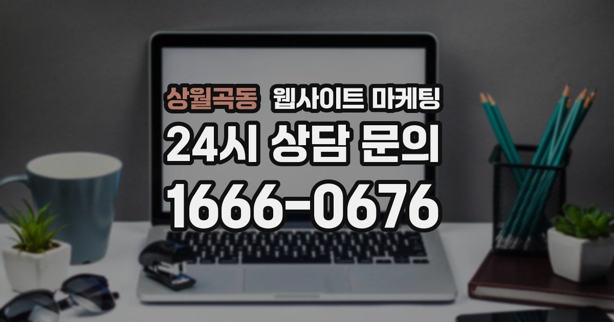상월곡동 웹사이트 마케팅