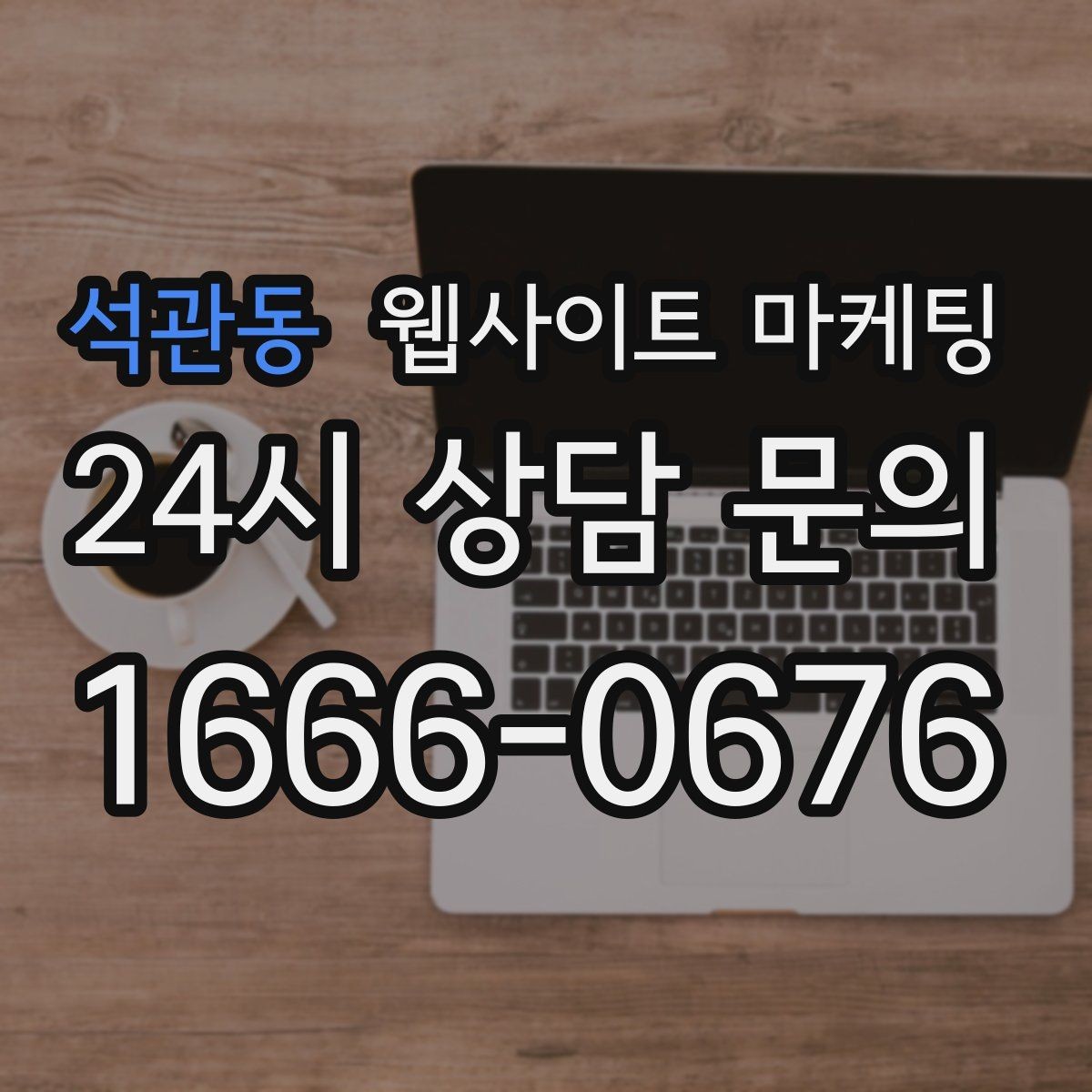 석관동 웹사이트 마케팅 50개 글을 넘기면 꼭 해야 하는 카테고리 정리