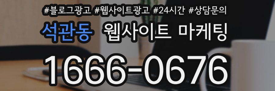 석관동 웹사이트 마케팅