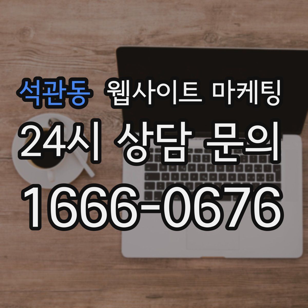 석관동 웹사이트 마케팅