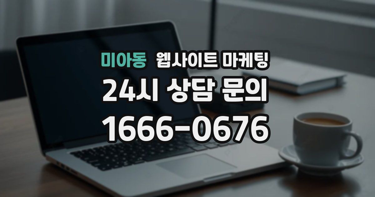 미아동 웹사이트 마케팅