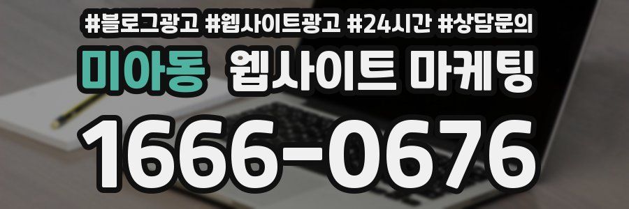 미아동 웹사이트 마케팅