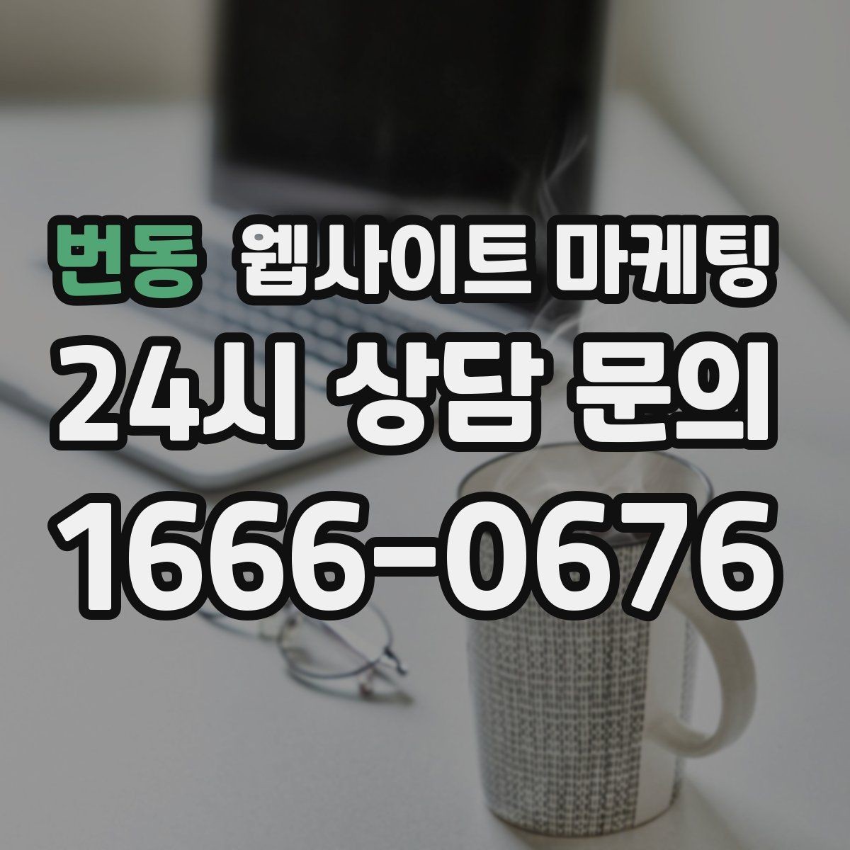 번동 웹사이트 마케팅 전화 버튼을 누르게 만드는 1줄 보조 문구