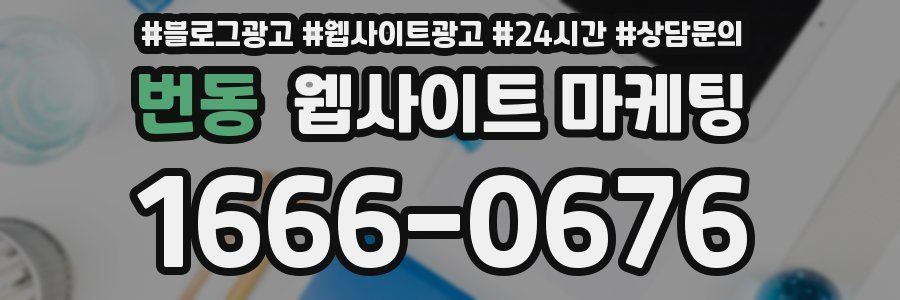 번동 웹사이트 마케팅