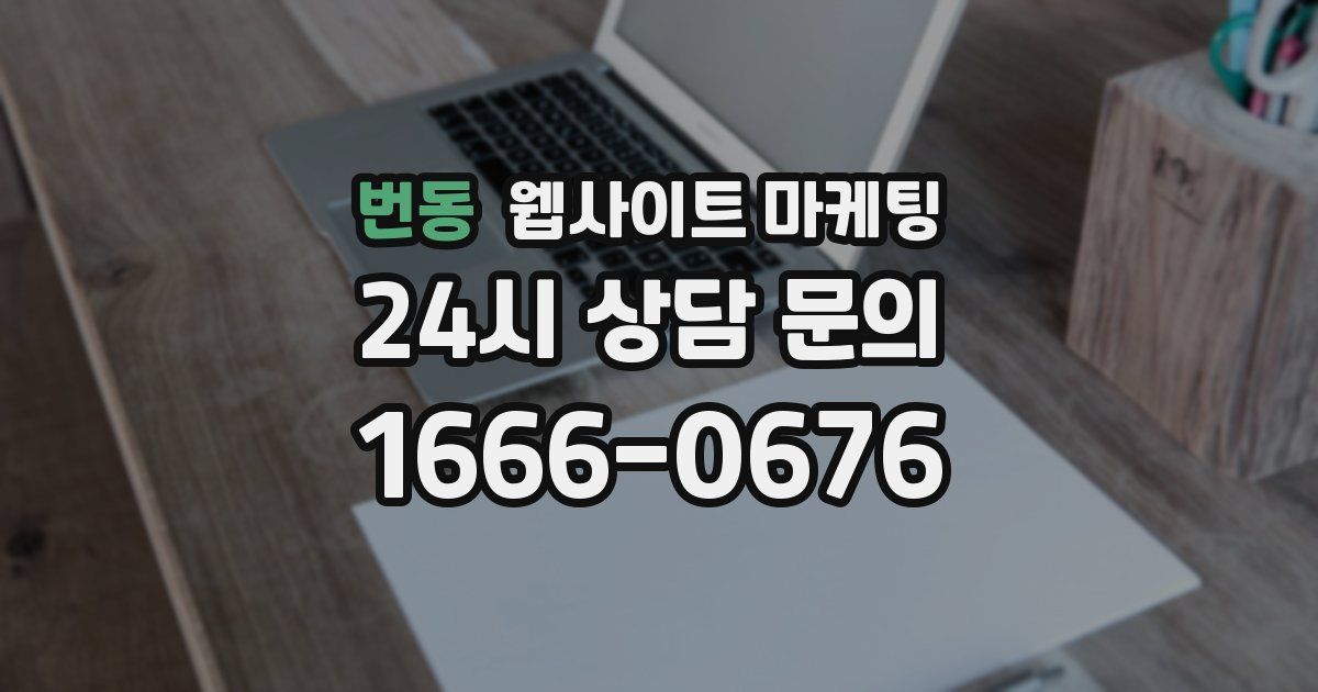 번동 웹사이트 마케팅