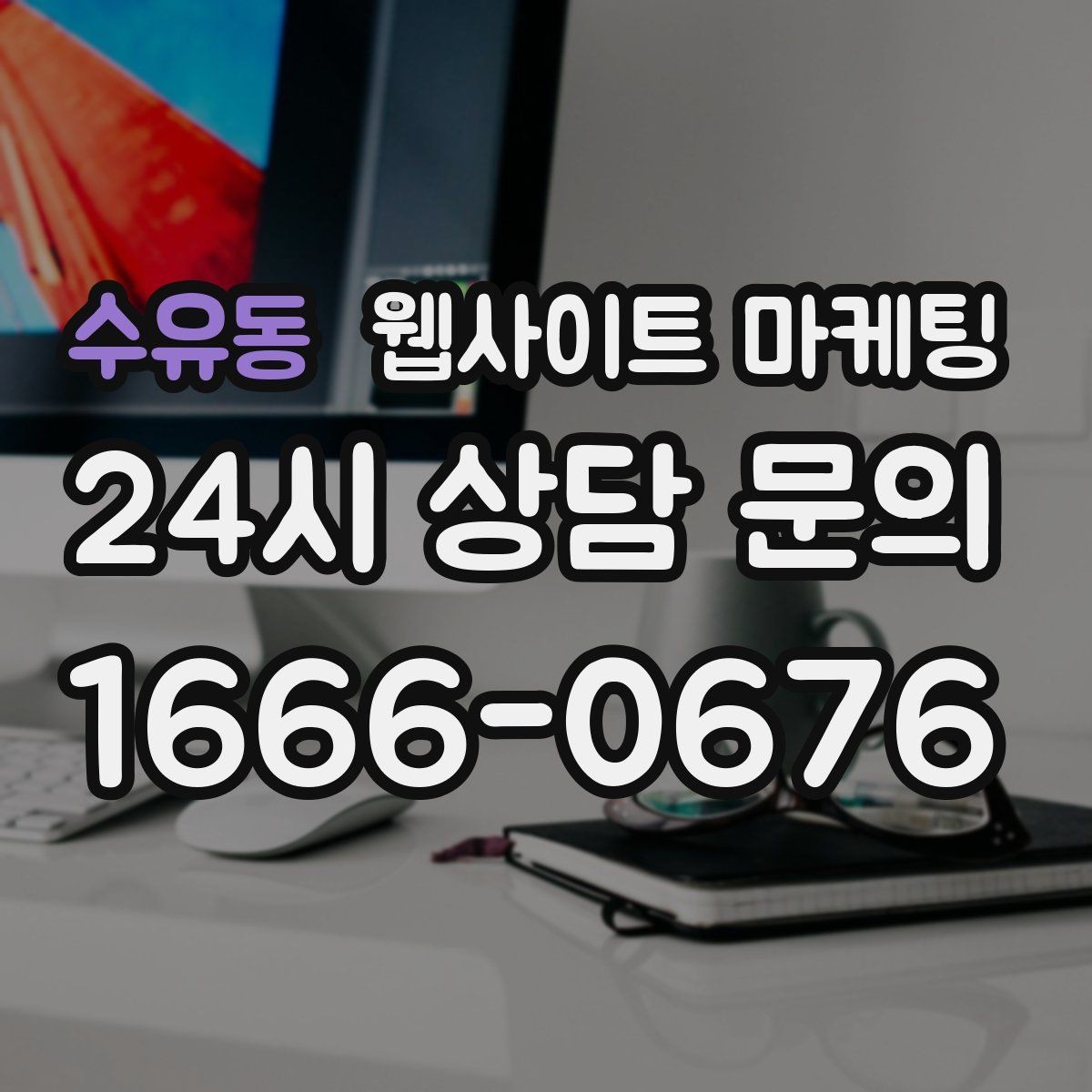 수유동 웹사이트 마케팅 시 군 구 동 콘텐츠를 확장하는 안전한 순서
