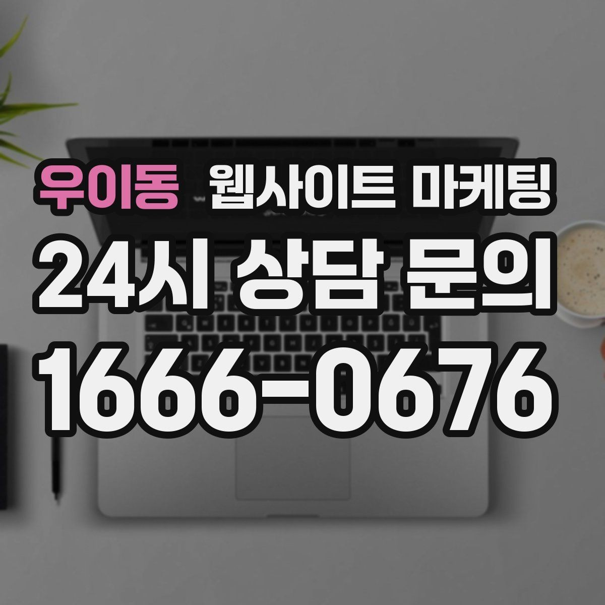 우이동 웹사이트 마케팅 상담 예약이 필요한 업종의 안내 문장 구성