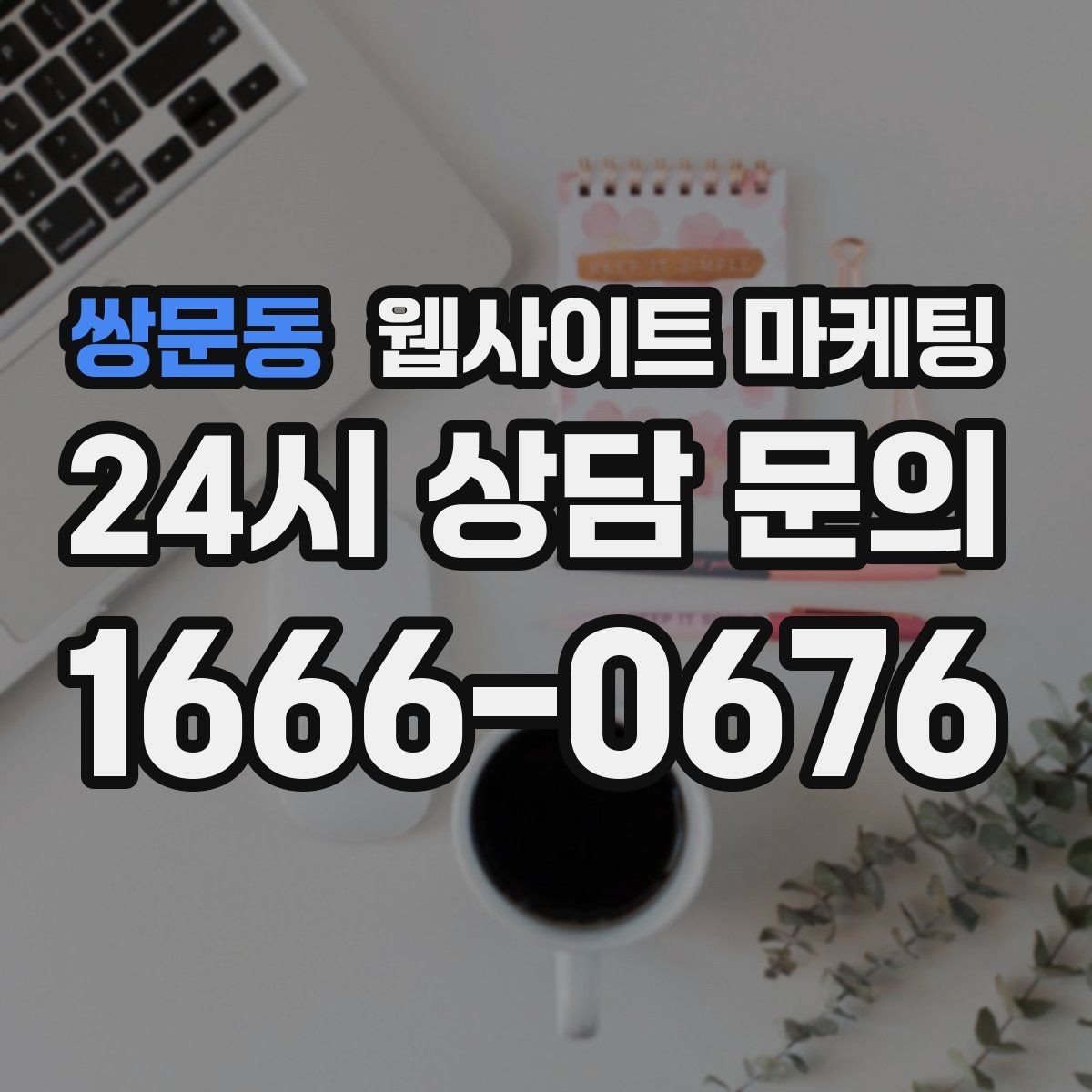 쌍문동 웹사이트 마케팅 서비스 범위를 명확히 쓰면 불필요 문의가 줄어든다