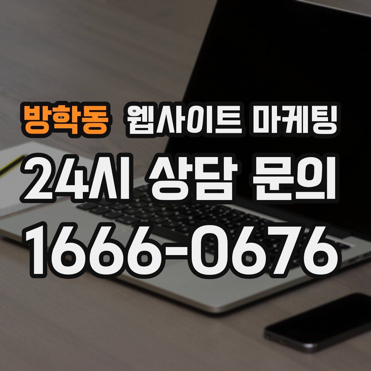 방학동 웹사이트 마케팅 과장 없이 전문성을 보여주는 소개글 작성법