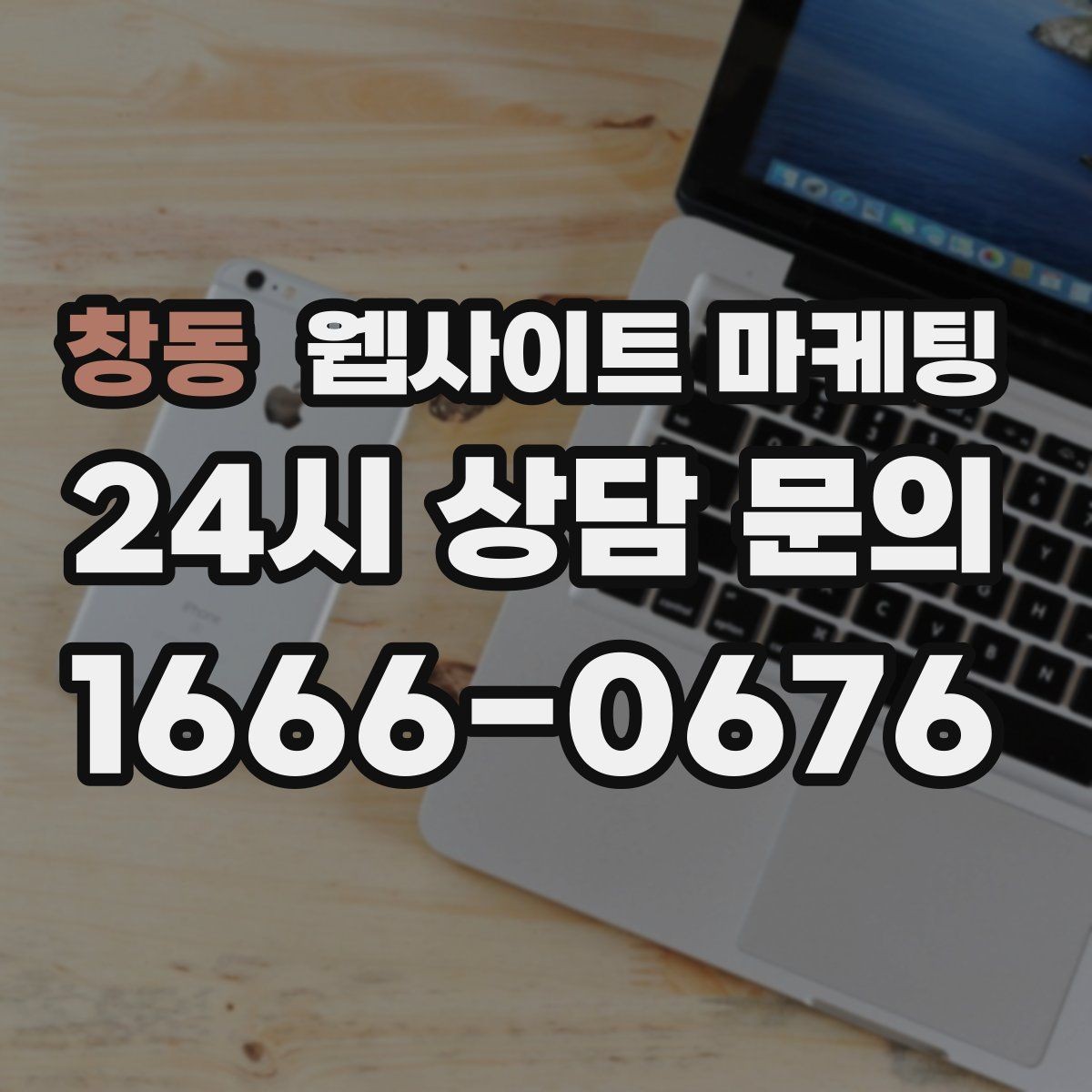 창동 웹사이트 마케팅 지역 기반 게시글을 꾸준히 발행해 노출을 쌓는 운영형 마케팅