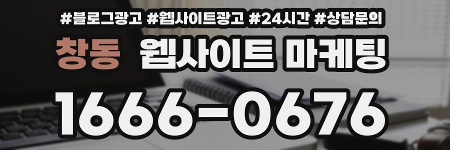 창동 웹사이트 마케팅