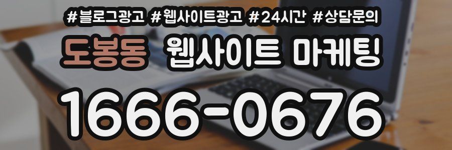 도봉동 웹사이트 마케팅