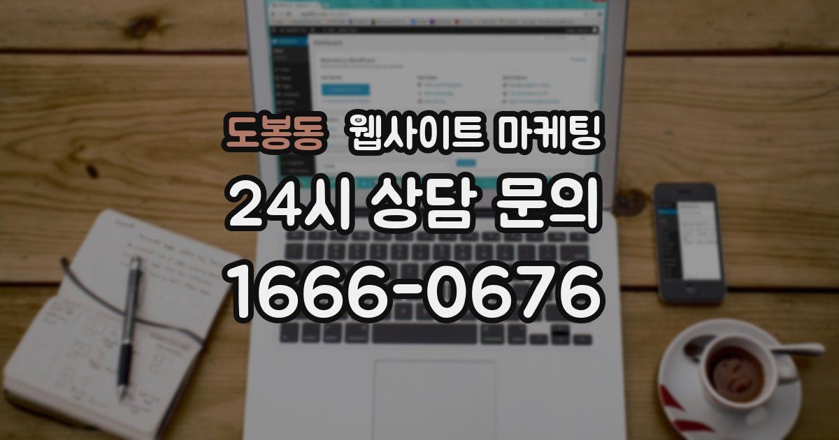 도봉동 웹사이트 마케팅