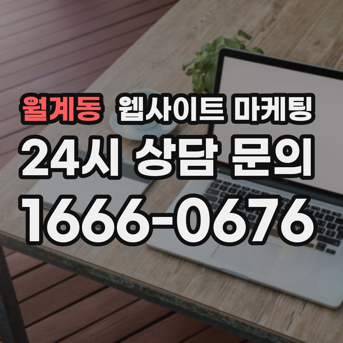 월계동 웹사이트 마케팅 무료 상담을 유료 고객으로 연결하는 랜딩 구성