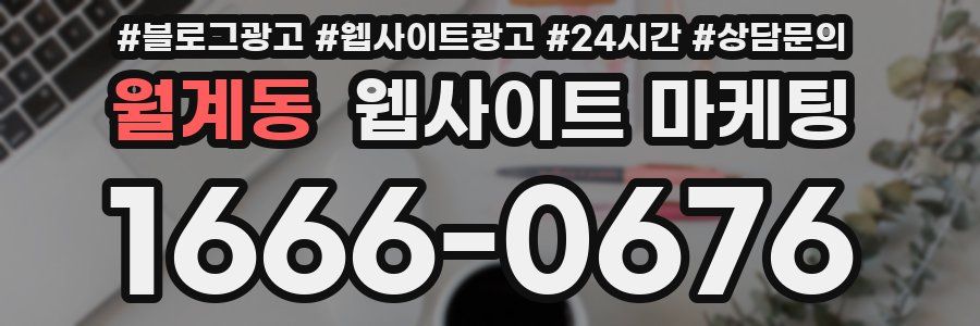 월계동 웹사이트 마케팅
