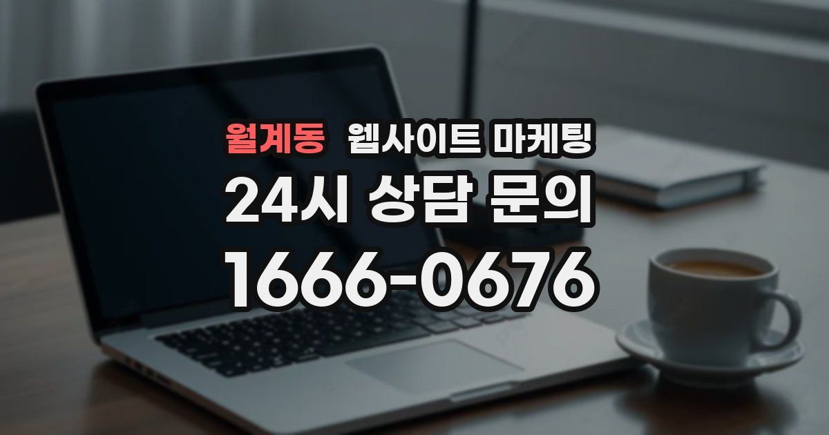 월계동 웹사이트 마케팅