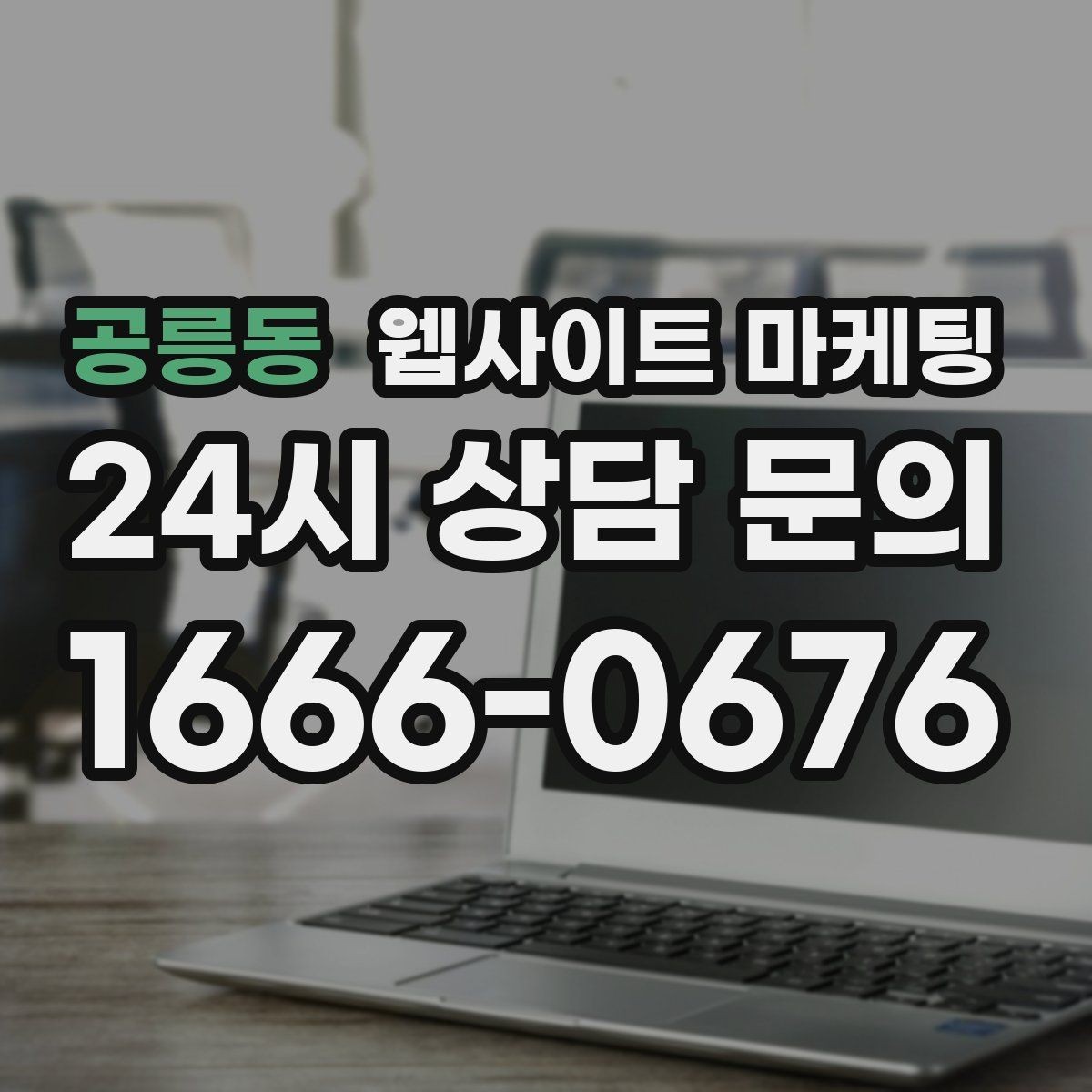 공릉동 웹사이트 마케팅 예약 시스템을 붙일 때 꼭 확인할 운영 기준