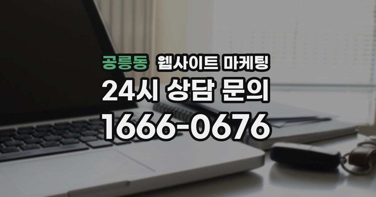 공릉동 웹사이트 마케팅