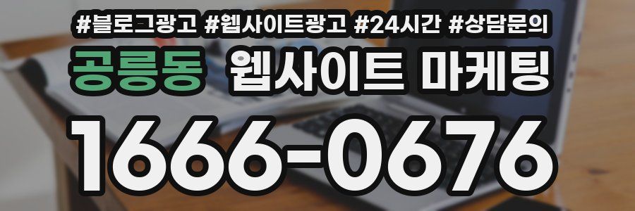 공릉동 웹사이트 마케팅