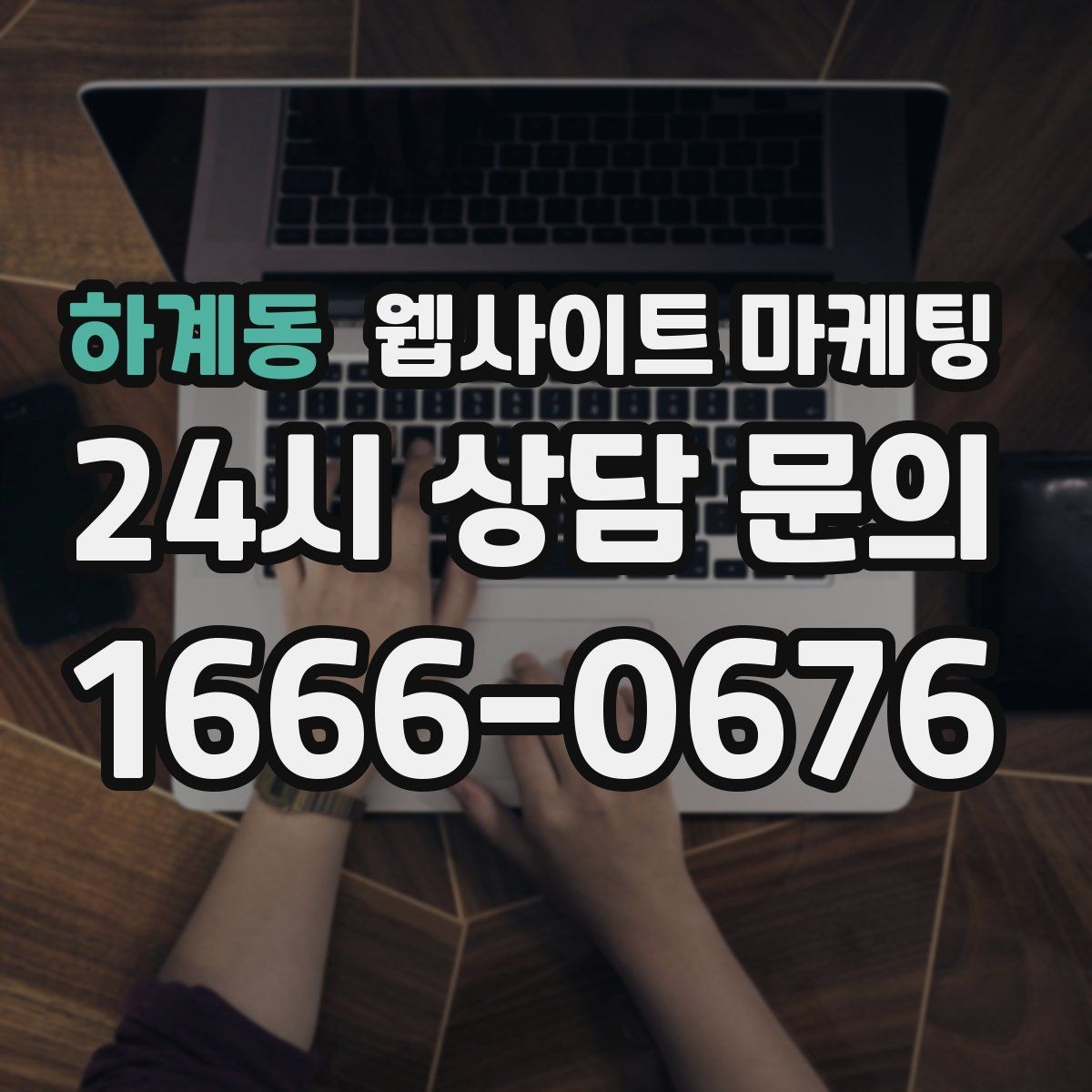 하계동 웹사이트 마케팅 고객이 당장 찾는 해결책을 글로 보여주는 방법