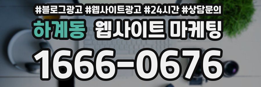 하계동 웹사이트 마케팅