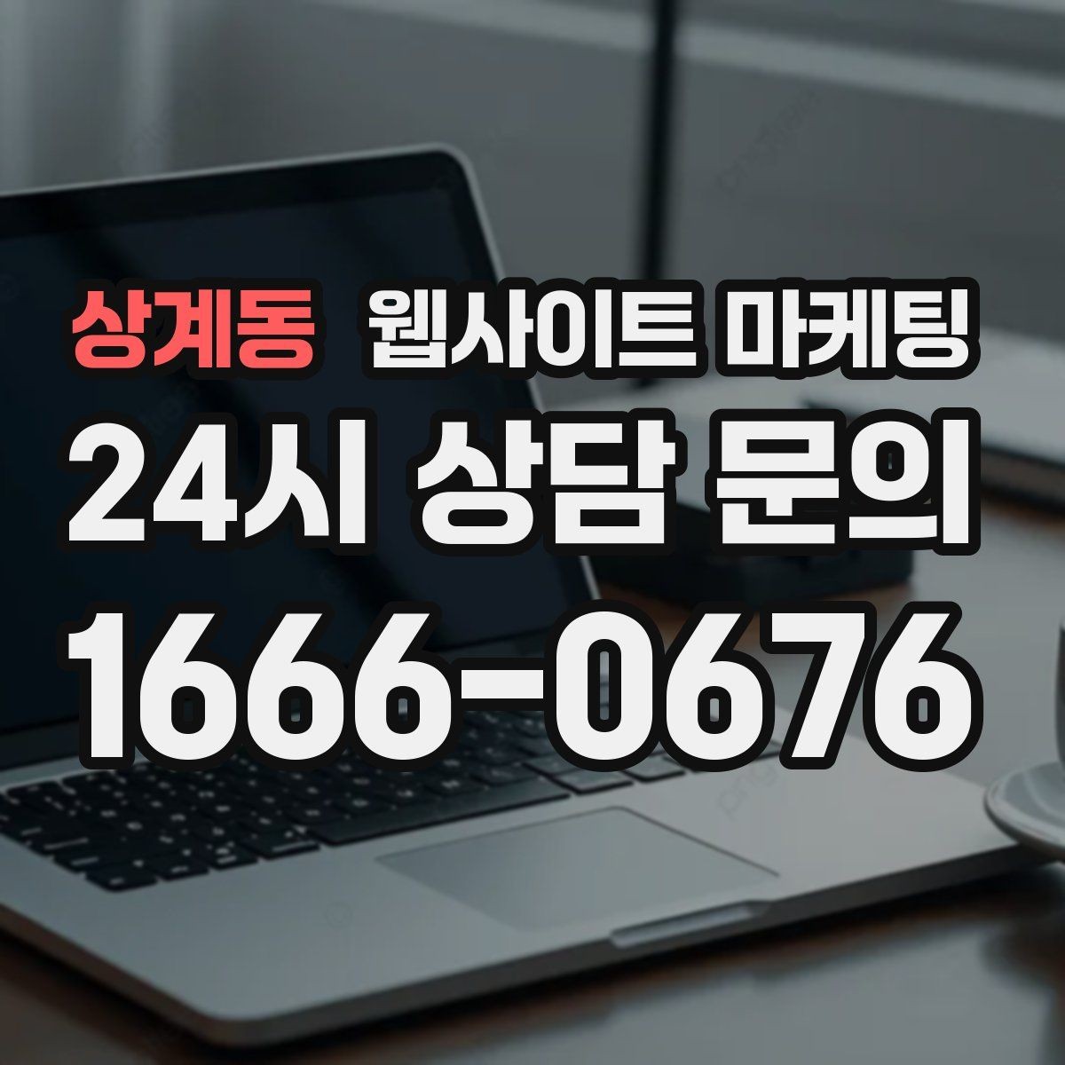 상계동 웹사이트 마케팅 색인은 되는데 순위가 안 오를 때 개선 방향