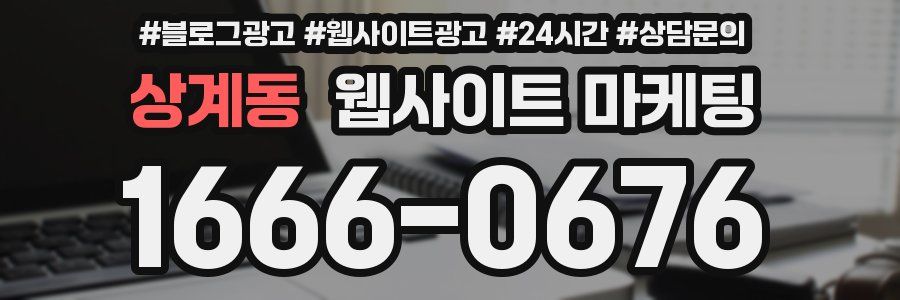 상계동 웹사이트 마케팅