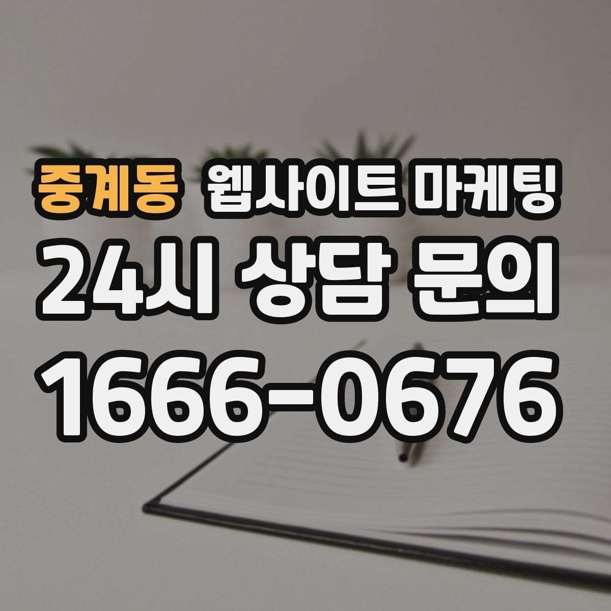 중계동 웹사이트 마케팅 우리 업체에 맞는 지역 콘텐츠 전략을 잡는 상담 가이드