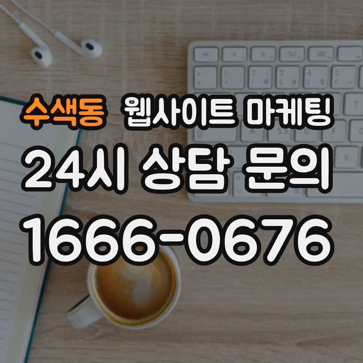수색동 웹사이트 마케팅 지역 키워드 글이 중복처럼 보이지 않게 쓰는 방법