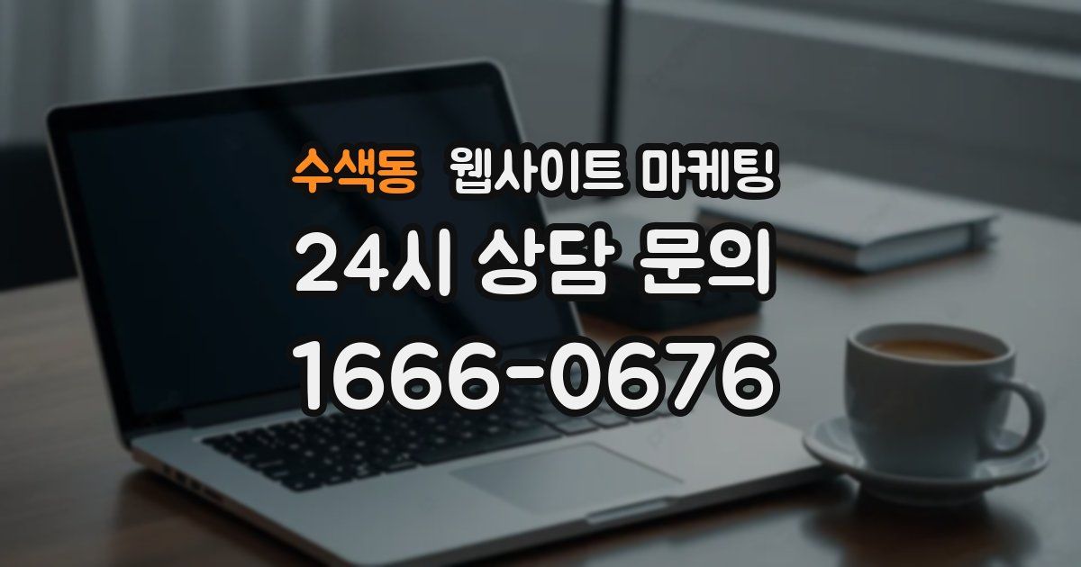 수색동 웹사이트 마케팅