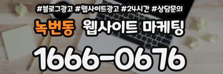 녹번동 웹사이트 마케팅