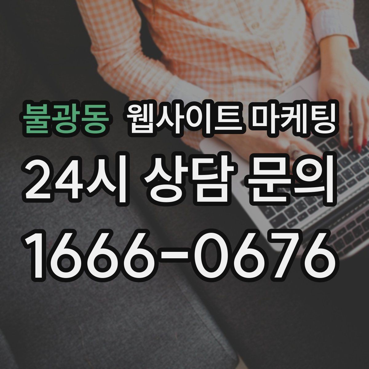 불광동 웹사이트 마케팅 상담으로 연결되는 마지막 문장 패턴 모음